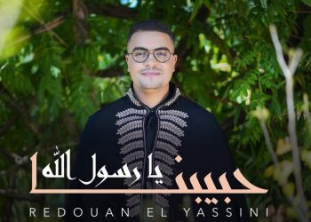 رضوان اليسيني يعود إلى جمهوره من خلال “حبيبنا يارسول الله”