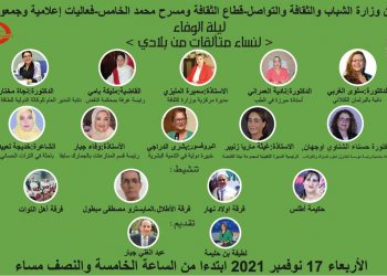 ليلة الوفاء لنساء متألقات من بلادي