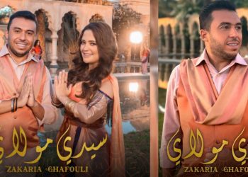 بالطابع الرومانسي٠٠زكرياء الغافولي يعود إلى جمهوره من خلال “سيدي مولاي”