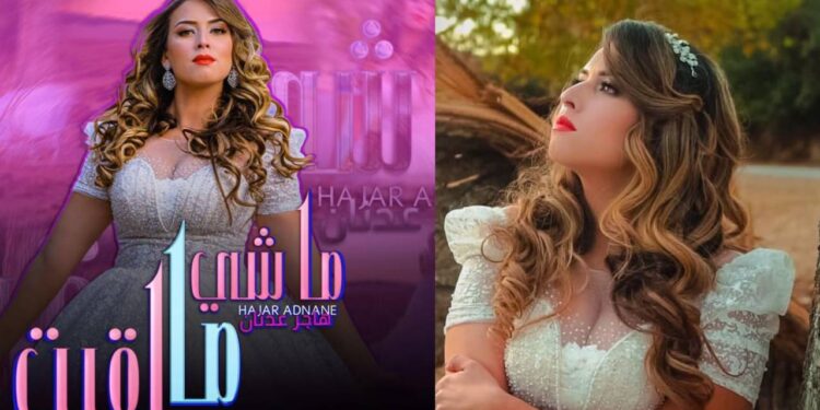 بالفيديو٠٠الفنانة هاجر عدنان تعود بقوة من خلال أغنية “ماشي مالقيت”