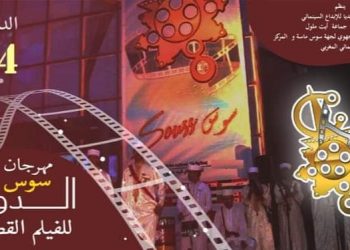 فتح باب المشاركة في مهرجان سوس الدولي للفيلم القصير
