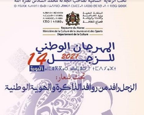 المهرجان الوطني للزجل…ربط جيل الماضي بالحاضر