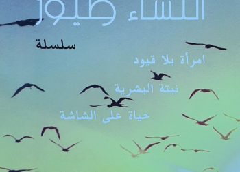 توقيع رواية “النساء طيور” زهراء بلكبير