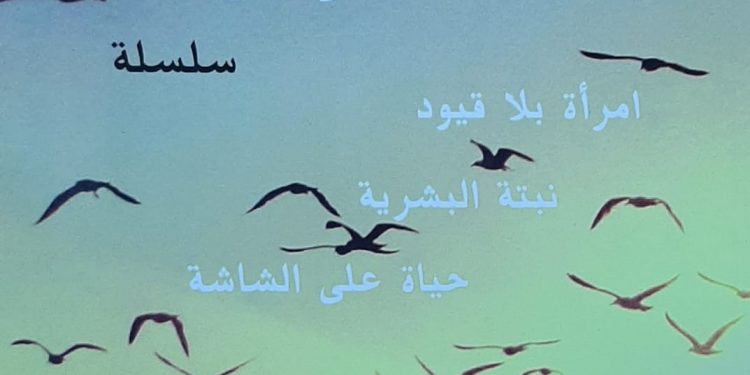 توقيع رواية “النساء طيور” زهراء بلكبير