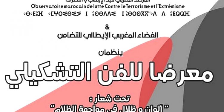“ألوان وظلال في مواجهة الظلام” …معرض تشكيلي لمحاربة الارهاب
