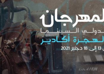 مهرجان أكادير للسينما والهجرة و توطيد العلاقات بين المغرب وإسرائيل