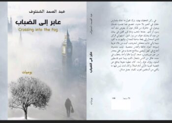الشنتوف يصدر مؤلف  “عابر إلى الضباب”