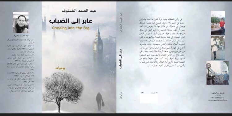 الشنتوف يصدر مؤلف  “عابر إلى الضباب”