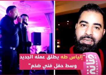 فنانون مغاربة يشاركون إلياس طه فرحة إطلاق “اضرب ياقلبي”..ويكشفون عن كواليس تصوير العمل