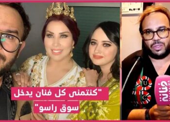 قنانة:”كنغني فلعراسات، وسعيدة شرف وقع بينا سوء تفاهم واعتذرات مني”