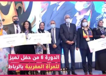 أجواء مميزة مرفوقة بتكريمات..في حفل تميز للمرأة المغربية