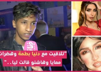 مقلد المشاهير عماد يكشف عن حقيقة خلافه رفقة دنيا بطمة، ويصرح: “الجمهور لي كيطلب مني نقلدها”