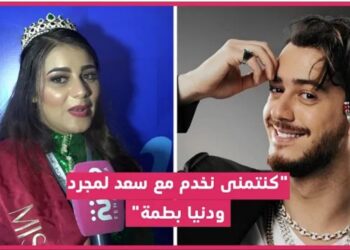 ملكة جمال مغربية تفجرها: “واش تعرضت للتحرش والإستغلال؟ وبغيت الملك يكون فرحان بيا”