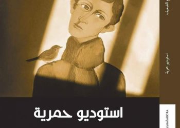 صدور رواية “استوديو حمرية”