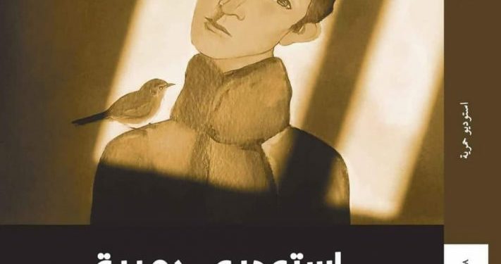 صدور رواية “استوديو حمرية”
