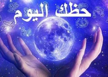 تعرف على ما يقوله برجك لهذا اليوم٠٠