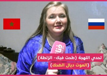 لعبنا مع روسية مقيمة فالمغرب وصدماتنا بالدارجة ديالها..أجيو تشوفو واش ربحناها ولا غلباتنا ؟