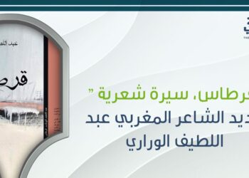 قرطاس.. سيرة شعرية” جديد الشاعر عبد اللطيف الوراري