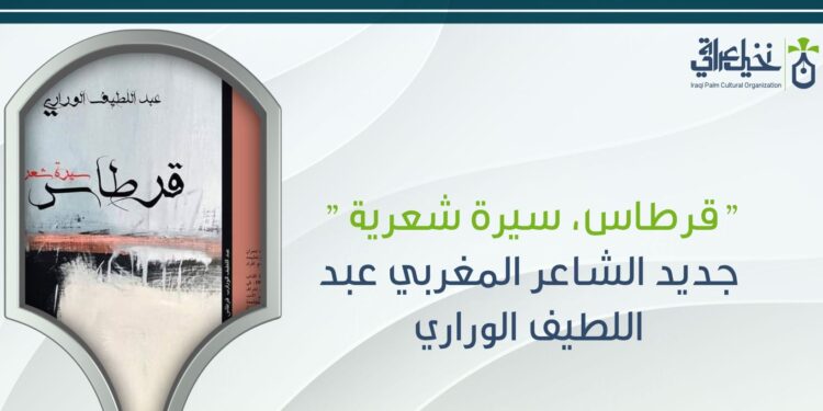 قرطاس.. سيرة شعرية” جديد الشاعر عبد اللطيف الوراري