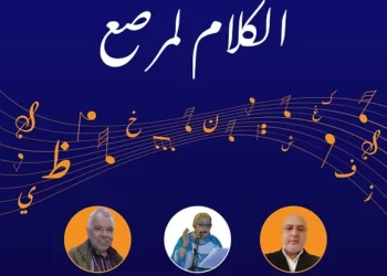 “لكلام المرصع” …الاحتفاء بالقصيدة الزجلية المغربية