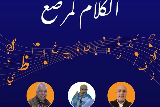 “لكلام المرصع” …الاحتفاء بالقصيدة الزجلية المغربية