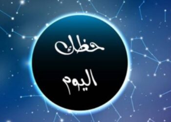 هذا ما يقوله برجك اليوم٠٠(الصعيد المهني، العاطفي،الفترة المقبلة)