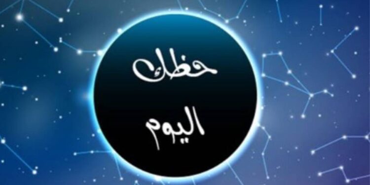 هذا ما يقوله برجك اليوم٠٠(الصعيد المهني، العاطفي،الفترة المقبلة)