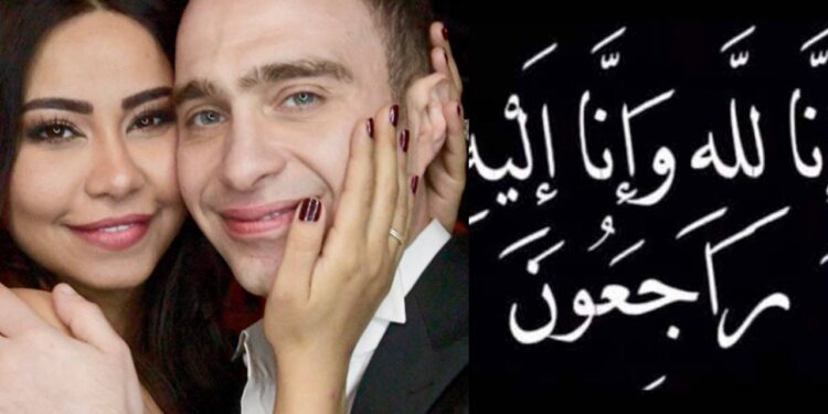 بعد انفصالهما٠٠شرين عبد الوهاب تنعي طليقها في وفاة جدته “جدتي الغالية” (صورة)