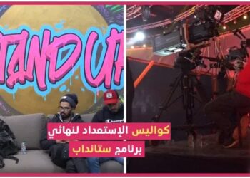 أجواء حصرية من بلاطو برنامج ستانداب..وهكذا يستعد المشاركين للنهائي