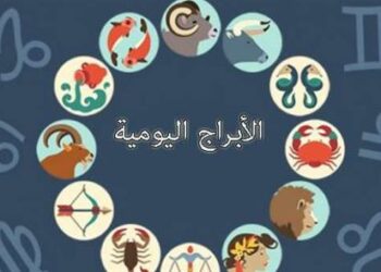 أسرار ستعرفها لأول مرة عن مايقوله برجك لهذا اليوم٠٠