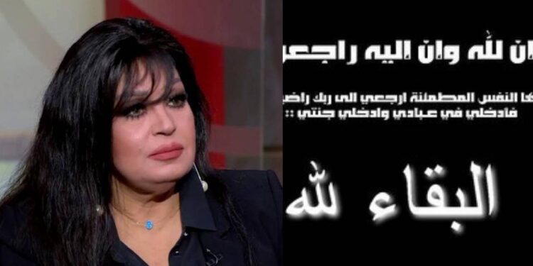 في نفس اليوم٠٠الموت يفجع الفنانة فيفي عبدو مرتين (صور)