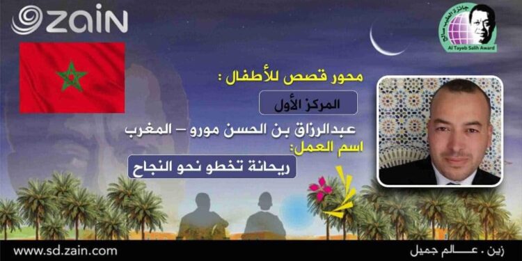 عبد الرزاق مورو  يفوز بجائزة الطيب صالح العالمية لقصص الأطفال