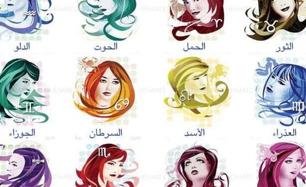 تعرف على ما يقوله برجك في لهذا اليوم٠٠