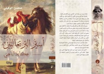 الرواية المغربية “أسير البرتغاليين”   مرشحة للجائزة العالمية للرواية العربية