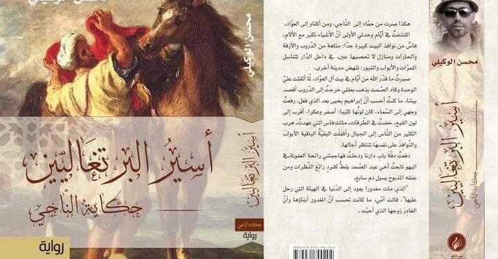 الرواية المغربية “أسير البرتغاليين” مرشحة للجائزة العالمية للرواية العربية