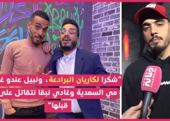 نبيل كريمي بعد ستانداب: “الكوتش ديالي كيسخى بديالو ويعطيني، وهادي أقوى طريفة وقعات”
