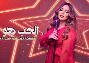 فاطمة الزهراء العروسي تتألق في أخر أعمالها “الحب هو نتا” ”
