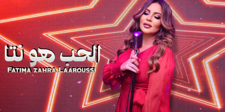 فاطمة الزهراء العروسي تتألق في أخر أعمالها “الحب هو نتا” ”