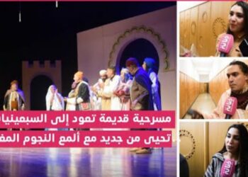 الفنانين المشاركين في مسرحية “دار سيدي قدور” يعبرون عن فرحتهم العارمة بسبب معانقة خشبة المسرح