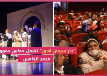 بحضور فنانين مغاربة..هذه هي أجواء مسرحية “دار سيدي قدور” في مسرح محمد الخامس بالرباط”