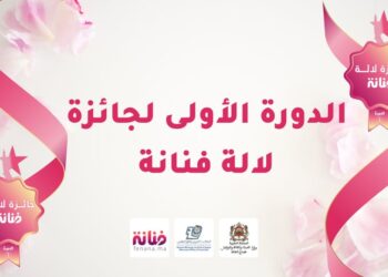 التسجيل الكامل لحفل توزيع جائزة لالة فنانة في دورتها الأولى