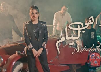 صوفيا بطمة.. تصدر فيديو كليب جديد بعنوان “واهي ليام”