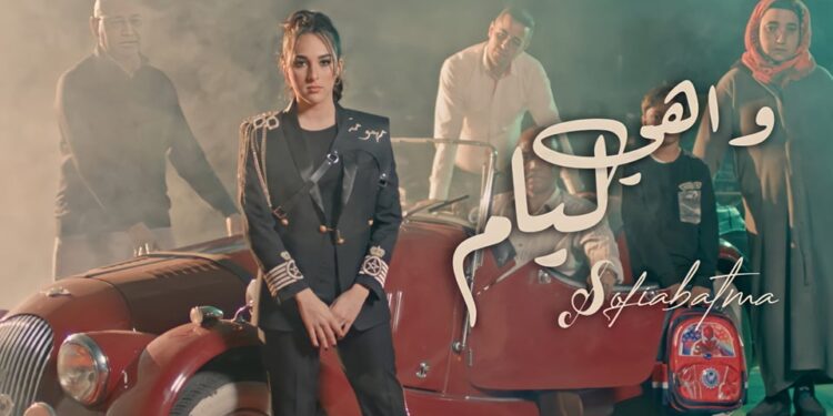 صوفيا بطمة.. تصدر فيديو كليب جديد بعنوان “واهي ليام”