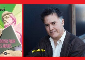 فؤاد العروي يقدم كتابه “ترافع عن العرب”
