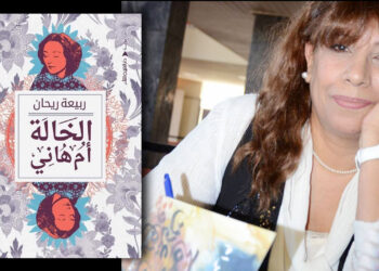 احتفاء برواية “الخالة أم هاني” لربيعة ريحان