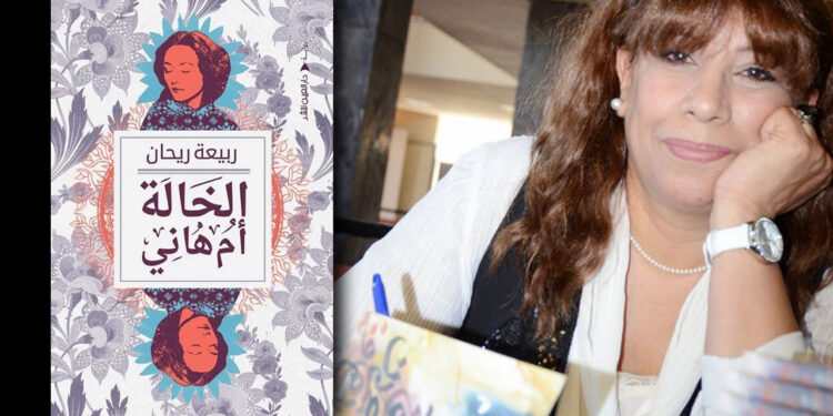 احتفاء برواية “الخالة أم هاني” لربيعة ريحان