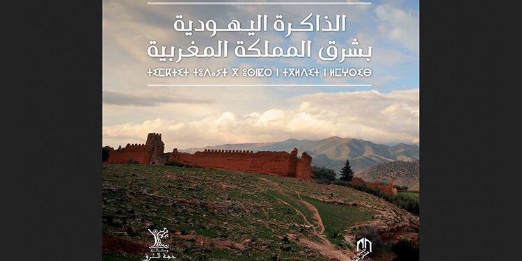 صدور كتاب “الذاكرة اليهودية بشرق المملكة المغربية”