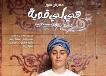 “هي لي قوية”معرض جماعي للصور الفوتوغرافية