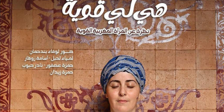 “هي لي قوية”معرض جماعي للصور الفوتوغرافية