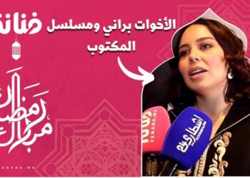 الأخوات براني يصرحن لفنانة: “حاولنا نكونو قراب من الجمهور ديالنا وها علاش عجبنا مسلسل المكتوب”